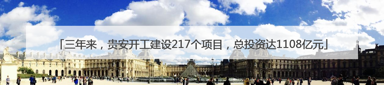 三年来，贵安开工建设217个项目，总投资达1108亿元