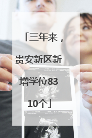 三年来，贵安新区新增学位8310个