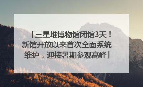 三星堆博物馆闭馆3天！新馆开放以来首次全面系统维护，迎接暑期参观高峰