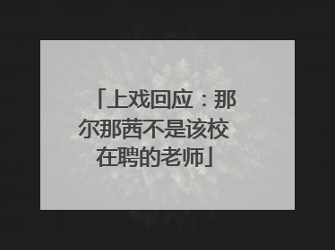 上戏回应：那尔那茜不是该校在聘的老师