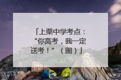 上栗中学考点：“你高考，我一定送考！”（图）