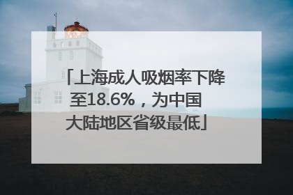 上海成人吸烟率下降至18.6%，为中国大陆地区省级最低