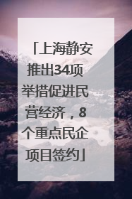 上海静安推出34项举措促进民营经济，8个重点民企项目签约