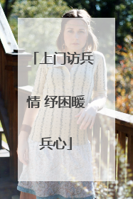 上门访兵情 纾困暖兵心