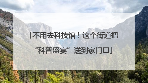 不用去科技馆！这个街道把“科普盛宴”送到家门口