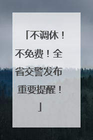 不调休！不免费！全省交警发布重要提醒！