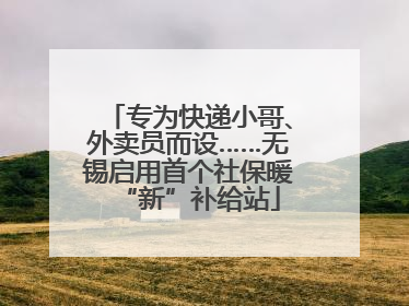 专为快递小哥、外卖员而设……无锡启用首个社保暖“新”补给站