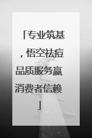 专业筑基，悟空祛痘品质服务赢消费者信赖