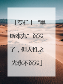 专栏丨“里斯本丸”沉没了，但人性之光永不沉没