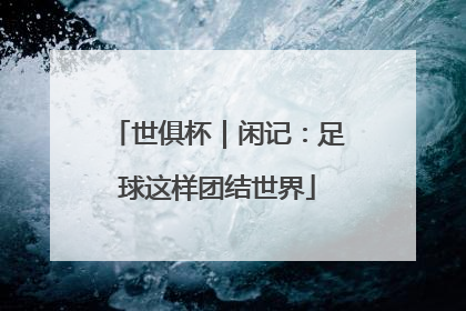 世俱杯｜闲记：足球这样团结世界