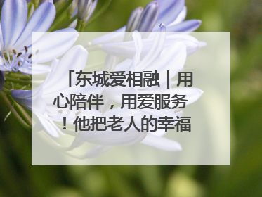 东城爱相融｜用心陪伴，用爱服务！他把老人的幸福感当“大事儿”