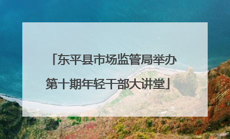 东平县市场监管局举办第十期年轻干部大讲堂