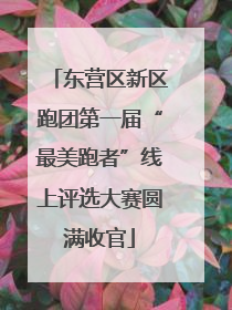 东营区新区跑团第一届“最美跑者”线上评选大赛圆满收官