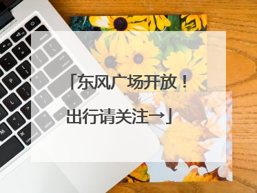 东风广场开放！出行请关注→