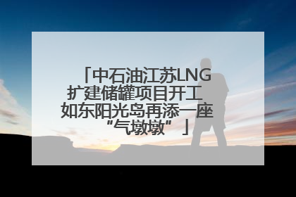 中石油江苏LNG扩建储罐项目开工 如东阳光岛再添一座“气墩墩”
