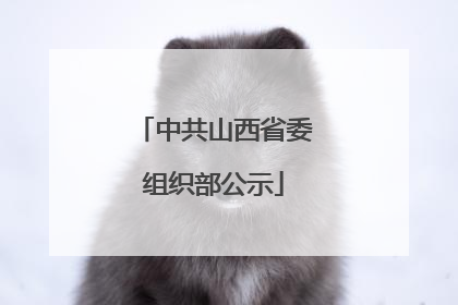 中共山西省委组织部公示