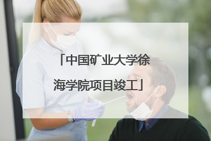 中国矿业大学徐海学院项目竣工