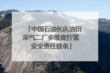 中国石油长庆油田采气二厂多维度拧紧安全责任链条