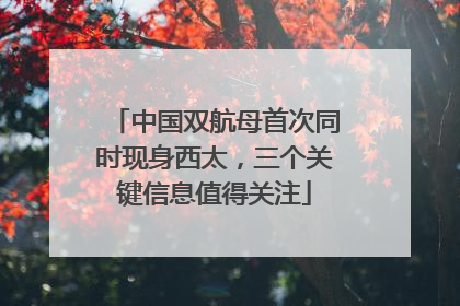 中国双航母首次同时现身西太，三个关键信息值得关注