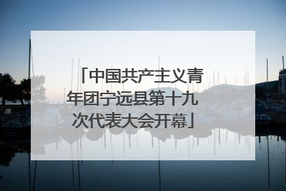 中国共产主义青年团宁远县第十九次代表大会开幕