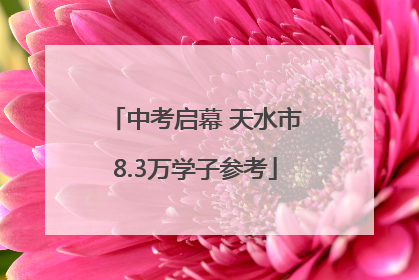 中考启幕 天水市8.3万学子参考