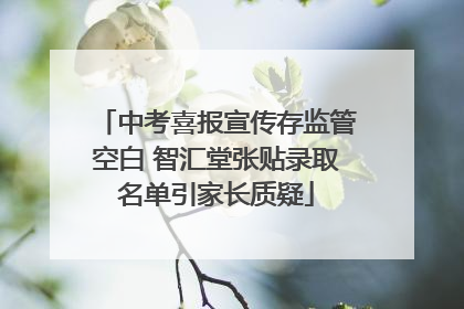 中考喜报宣传存监管空白 智汇堂张贴录取名单引家长质疑