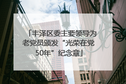丰泽区委主要领导为老党员颁发“光荣在党50年”纪念章