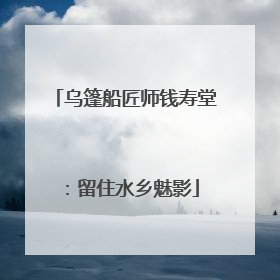 乌篷船匠师钱寿堂：留住水乡魅影