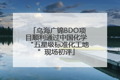乌海广锦BDO项目顺利通过中国化学“五星级标准化工地”现场初评