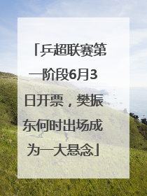 乒超联赛第一阶段6月3日开票，樊振东何时出场成为一大悬念