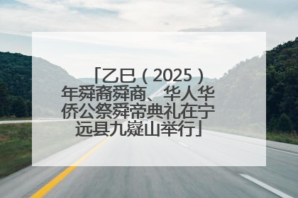 乙巳（2025）年舜裔舜商、华人华侨公祭舜帝典礼在宁远县九嶷山举行