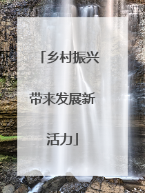 乡村振兴带来发展新活力
