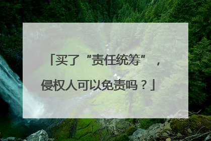 买了“责任统筹”，侵权人可以免责吗？