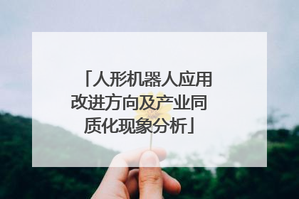 人形机器人应用改进方向及产业同质化现象分析