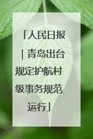 人民日报｜青岛出台规定护航村级事务规范运行