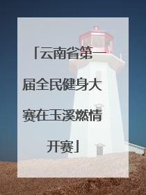 云南省第一届全民健身大赛在玉溪燃情开赛