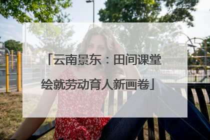 云南景东：田间课堂绘就劳动育人新画卷