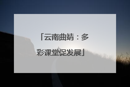 云南曲靖：多彩课堂促发展