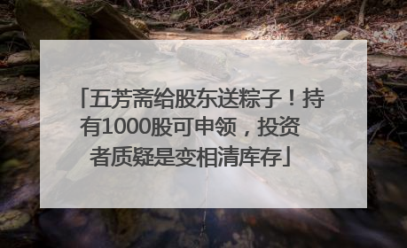 五芳斋给股东送粽子！持有1000股可申领，投资者质疑是变相清库存