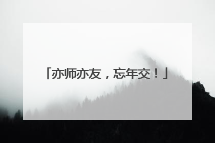 亦师亦友，忘年交！
