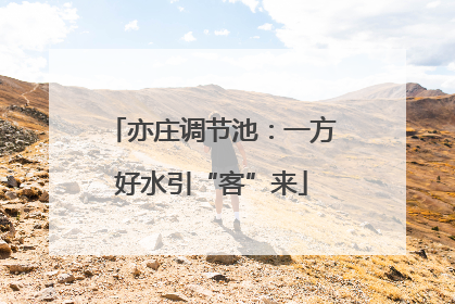 亦庄调节池：一方好水引“客”来