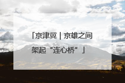 京津冀｜京雄之间架起“连心桥”