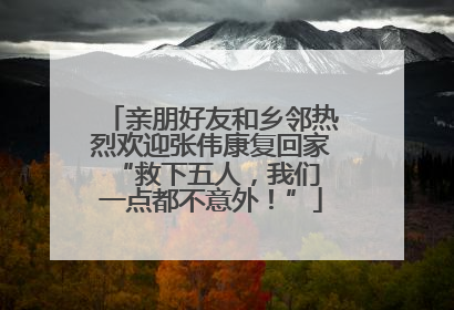 亲朋好友和乡邻热烈欢迎张伟康复回家 “救下五人，我们一点都不意外！”