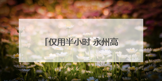 仅用半小时 永州高速道州收费站救助走失病患老人安全返院