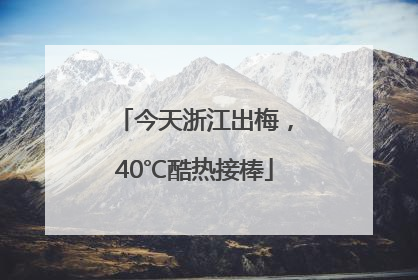 今天浙江出梅，40℃酷热接棒