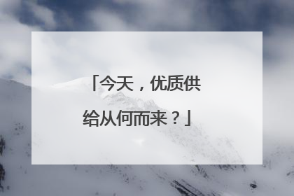 今天，优质供给从何而来？