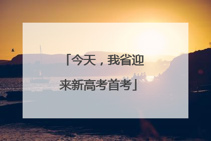 今天，我省迎来新高考首考