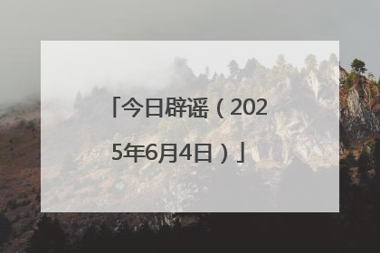 今日辟谣（2025年6月4日）