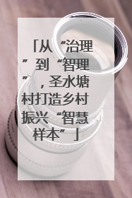 从“治理”到“智理”，圣水塘村打造乡村振兴“智慧样本”