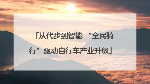从代步到智能 “全民骑行”驱动自行车产业升级
